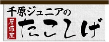 「千原ジュニアの居酒屋たこしげ」ロゴ (c)吉本興業 / NTTぷらら