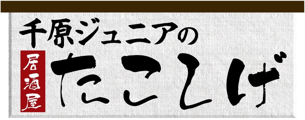 「千原ジュニアの居酒屋たこしげ」ロゴ (c)吉本興業 / NTTぷらら