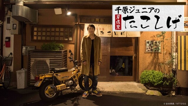 「千原ジュニアの居酒屋たこしげ」ビジュアル (c)吉本興業 / NTTぷらら