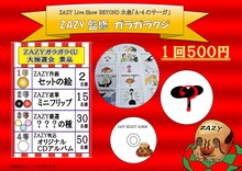 ZAZYが監修するガラガラくじの景品イメージ。