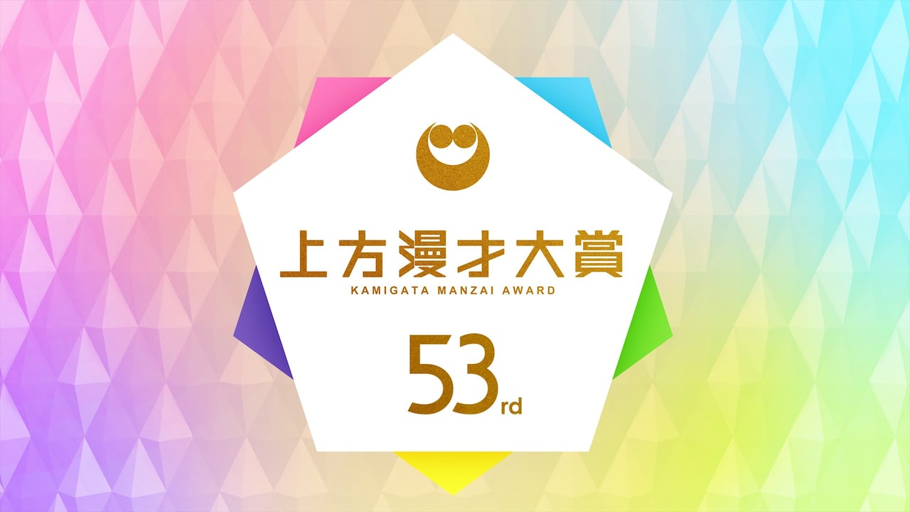 「第53回上方漫才大賞」4月開催、奨励賞と新人賞の投票受付中