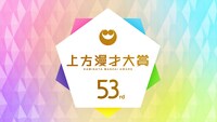 「第53回上方漫才大賞」ロゴ (c)関西テレビ