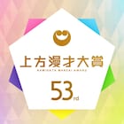 「第53回上方漫才大賞」4月開催、奨励賞と新人賞の投票受付中