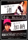 尼神インター渚×Aマッソ加納、トークライブ「本能、類は友をしばく」開催決定