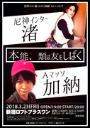 尼神インター渚×Aマッソ加納、トークライブ「本能、類は友をしばく」開催決定