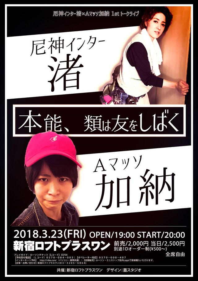 「本能、類は友をしばく」チラシ