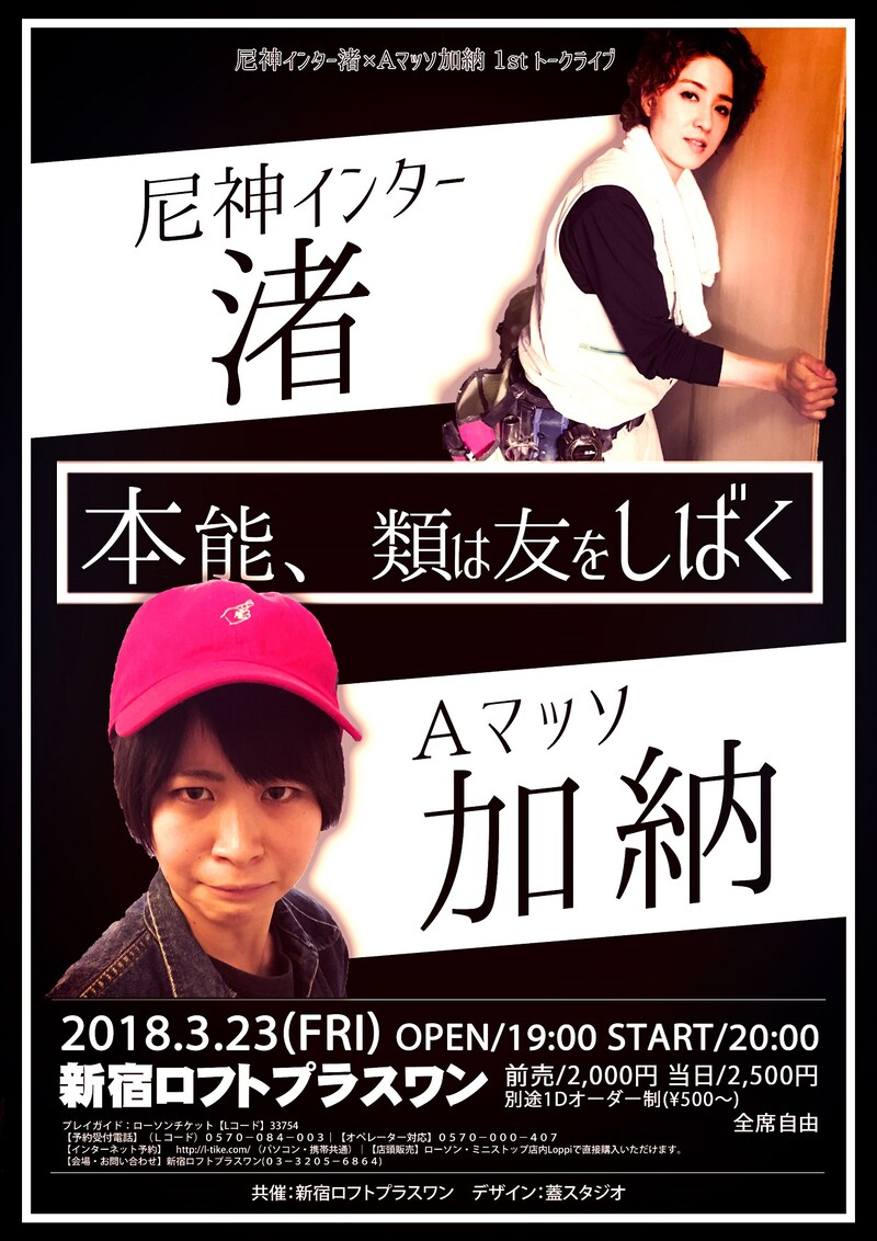 「本能、類は友をしばく」チラシ