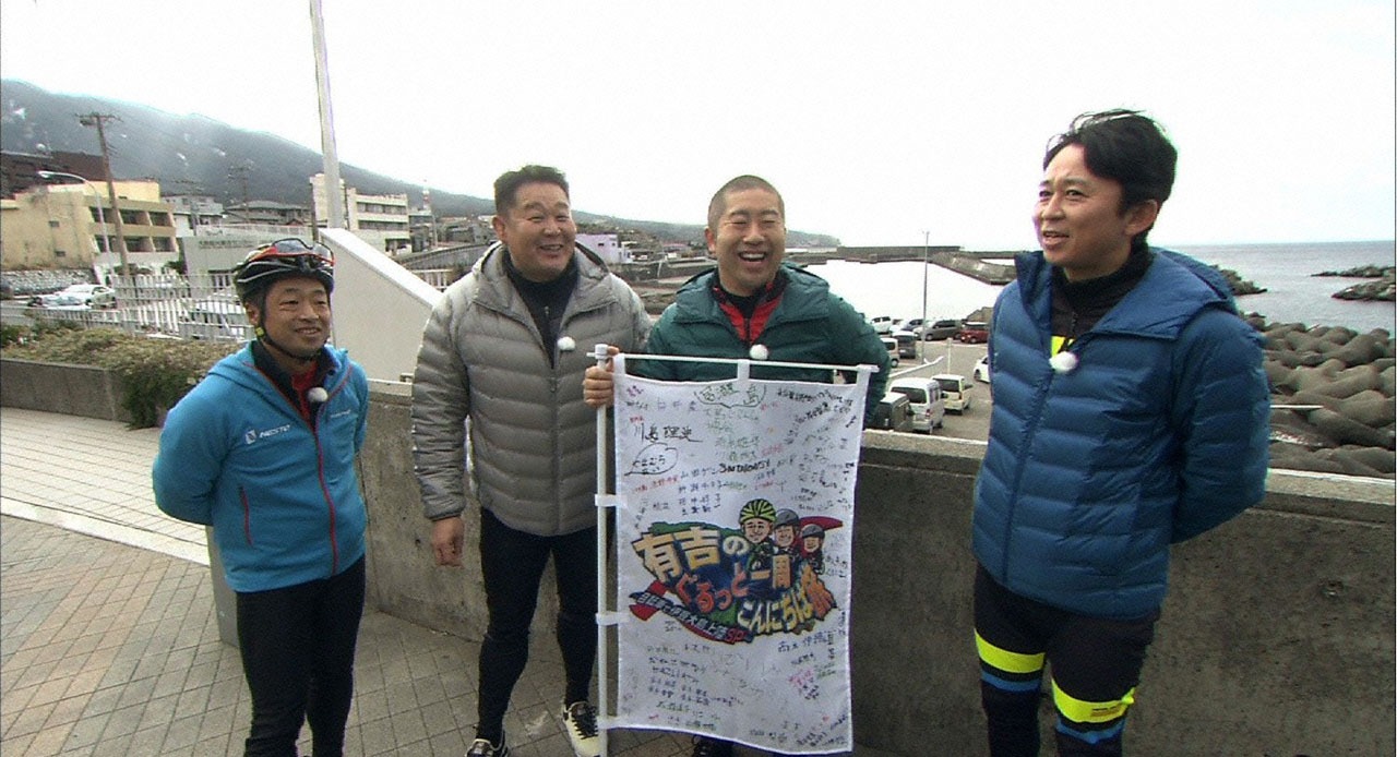 「有吉のぐるっと一周こんにちは旅」より。(c)テレビ東京