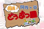 「発見！阿佐ヶ谷どうぶつ園」ロゴ