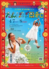 「たんぽぽ第5回単独ライブ『たんぽぽ日和』」チラシ