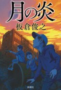 板倉俊之「月の炎」表紙