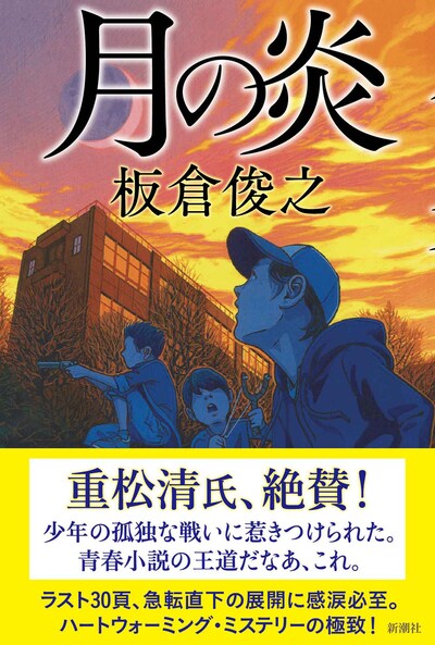 板倉俊之「月の炎」（新潮社）