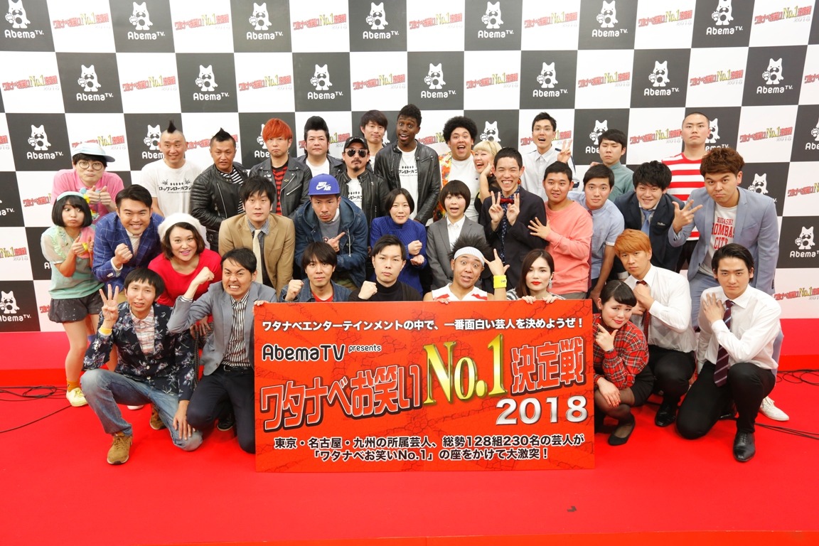 「ワタナベお笑いNo.1決定戦2018」決勝戦の出演者たち。