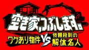「ニチファミ！『空き家、つぶします。～ワケあり物件VS依頼殺到の解体名人～』」ロゴ (c)フジテレビ