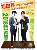 「かりちゃんじゃくちゃん苅田昇のツッコミ武者修行 108人誰とでも漫才達成ライブ！」チラシ