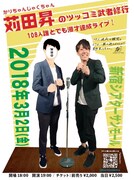 「かりちゃんじゃくちゃん苅田昇のツッコミ武者修行 108人誰とでも漫才達成ライブ！」チラシ