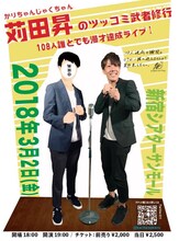 「かりちゃんじゃくちゃん苅田昇のツッコミ武者修行 108人誰とでも漫才達成ライブ！」チラシ