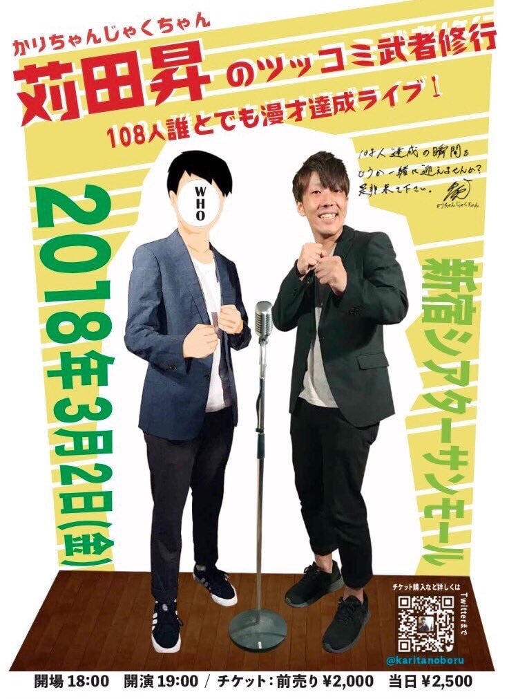 108人誰とでも漫才 かりちゃんじゃくちゃん苅田の武者修行いよいよ達成へ コメントあり お笑いナタリー
