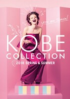 「神戸コレクション 2018 SPRING/SUMMER」メインビジュアル