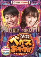 「VEGASVEGAS PRESENTS ノンスタ井上とポコ美のべガスDEあそぼ!!」告知ビジュアル (c)KYHD