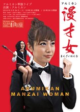 アルミカン単独ライブ「漫才女」チラシ