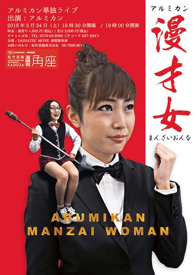 アルミカン単独ライブ「漫才女」チラシ