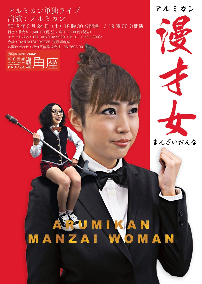 アルミカン単独ライブ「漫才女」チラシ