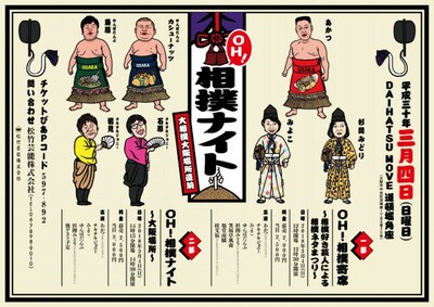 「OH！相撲寄席」「OH！相撲ナイト」チラシ