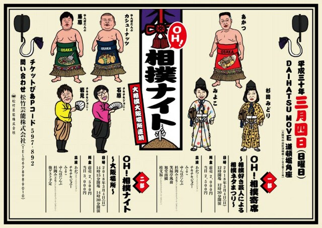「OH！相撲寄席」「OH！相撲ナイト」チラシ