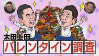 「太田上田 バレンタイン調査」イメージ。(c)中京テレビ