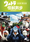 DVD「ウルトラ怪獣散歩 ～川越・鉄博/那覇・北谷編～」ジャケット