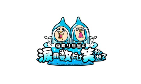 「霜降り明星の涙の数だけ笑わせて」ロゴ (c)ABC