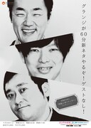 「グランジが60分新ネタやるぞ！ゲストなし！」チラシ