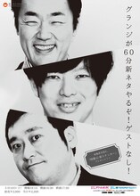 「グランジが60分新ネタやるぞ！ゲストなし！」チラシ