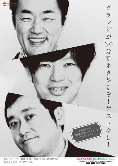 「グランジが60分新ネタやるぞ！ゲストなし！」チラシ