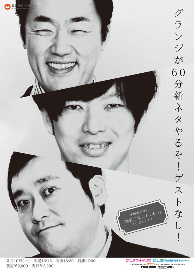 「グランジが60分新ネタやるぞ！ゲストなし！」チラシ