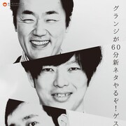 グランジ、気合い十分ゲストなしの新ネタ60分ライブ