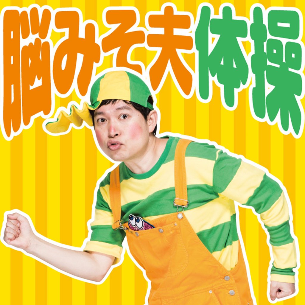 「脳みそ夫体操」ジャケット