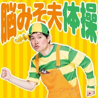 「脳みそ夫体操」ジャケット