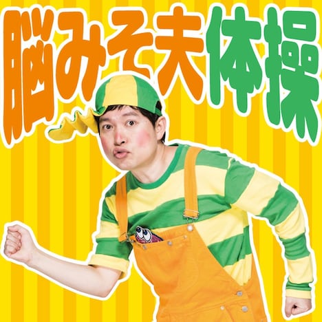 「脳みそ夫体操」ジャケット