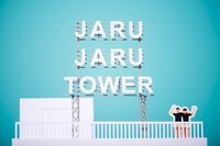 「JARU JARU TOWER」イメージ
