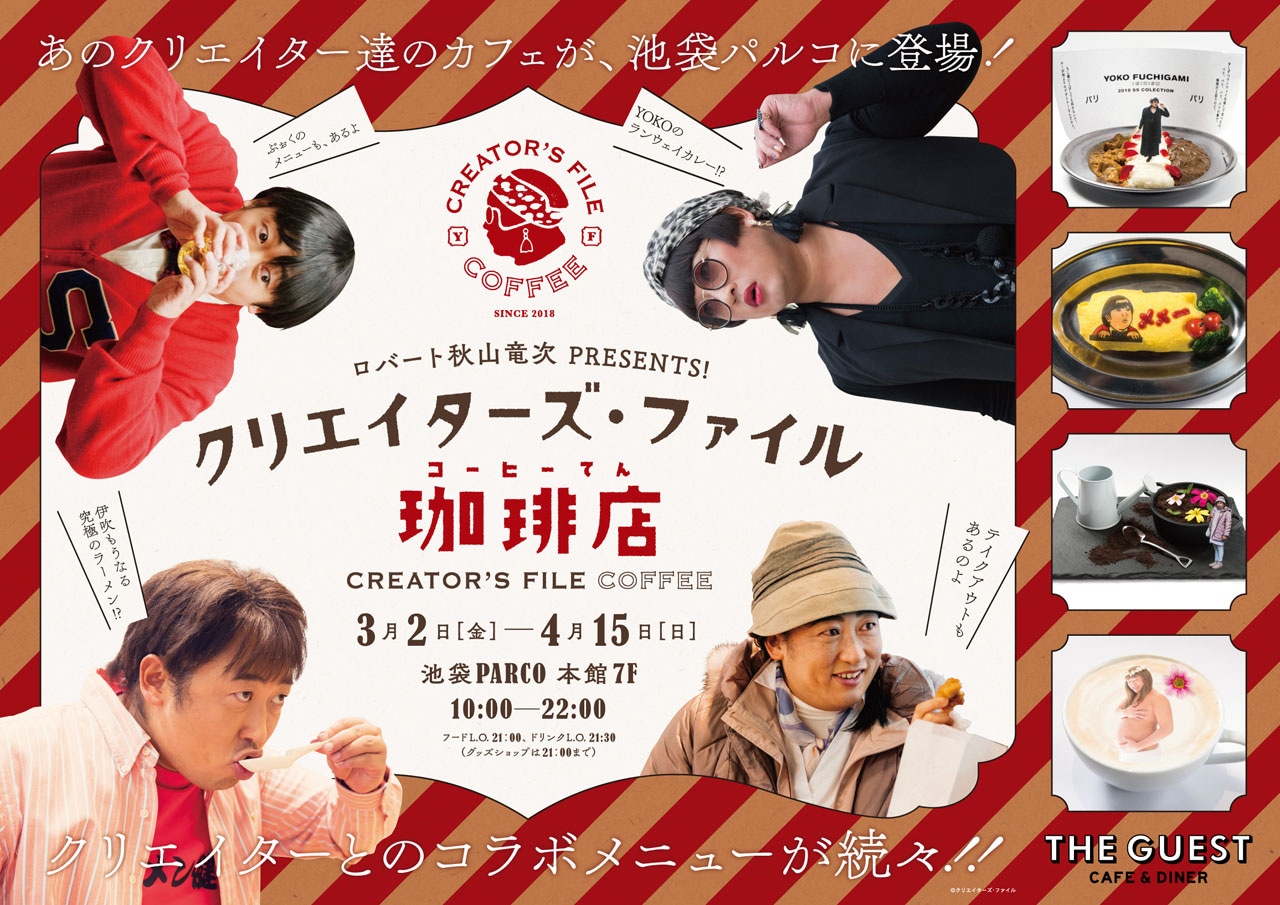ロバート秋山監修、クリエイターズ・ファイルのコラボカフェ開店