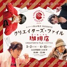 ロバート秋山監修、クリエイターズ・ファイルのコラボカフェ開店