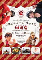 「クリエイターズ・ファイル 珈琲店」ビジュアル