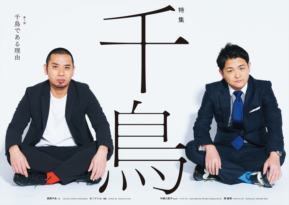 「クイック・ジャパンvol.136」千鳥特集より。