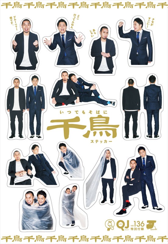 「クイック・ジャパンvol.136」の特別付録、千鳥ステッカー。