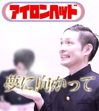 アイロンヘッド「夢に向かって」ジャケット