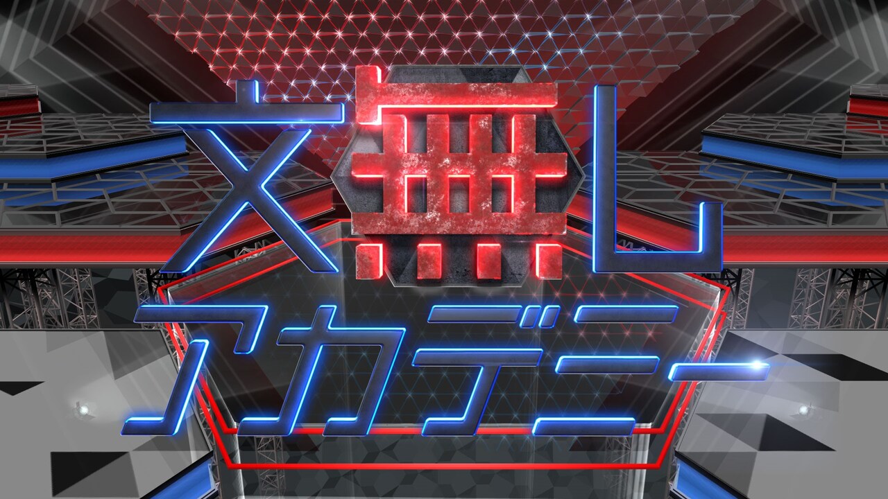 「文無しアカデミー」ロゴ (c)日本テレビ