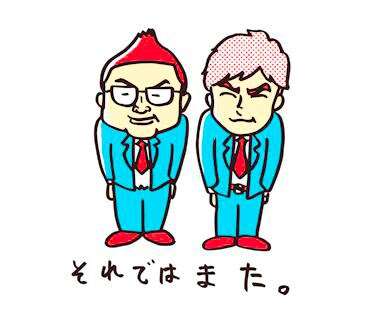 中西描き下ろし、なすなかにしのLINEスタンプ登場「法事で大きな顔ができる」