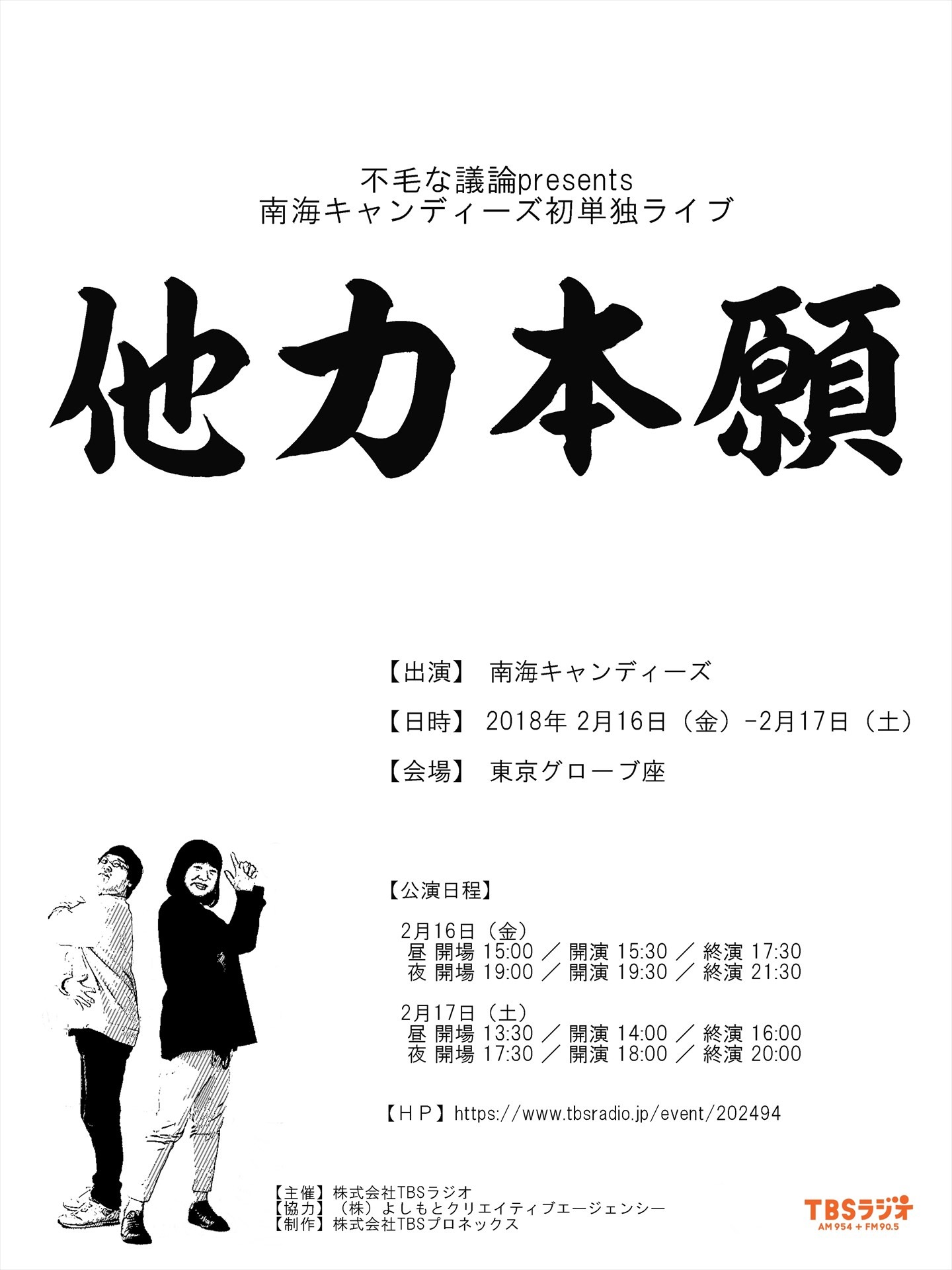 「南海キャンディーズ初単独ライブ『他力本願』」イメージ (c)2018 TBSラジオ/吉本興業